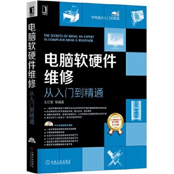 電腦軟硬件維修 從入門到精通——掌握多核維護、故障排除與數據安全