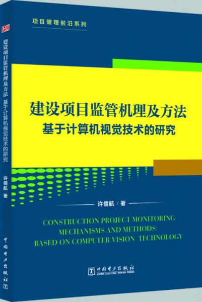 項目管理前沿 基于計算機視覺技術的建設項目監管機理及方法研究