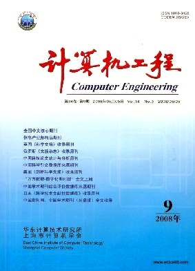 計算機工程2008年09期 計算機技術研究進展與趨勢