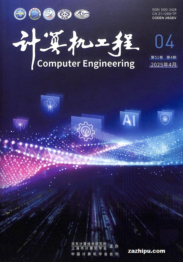 計(jì)算機(jī)工程2025年4月期 前沿技術(shù)研究與發(fā)展趨勢