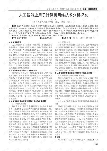 人工智能在計(jì)算機(jī)網(wǎng)絡(luò)技術(shù)中的應(yīng)用分析與前景探究